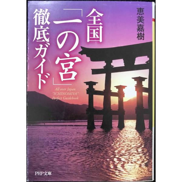 全国「一の宮」徹底ガイド (PHP文庫 え 14-1)