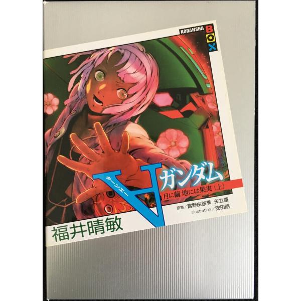 ターンAガンダム 月に繭 地には果実(上) (講談社BOX)