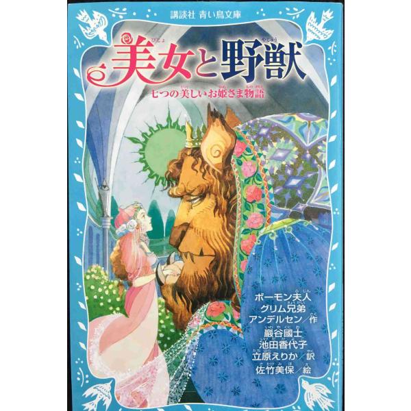 美女と野獣 七つの美しいお姫さま物語 (講談社青い鳥文庫 A 1-2)