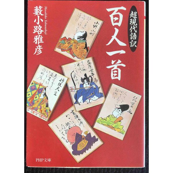 超現代語訳百人一首 (PHP文庫 や 27-1)