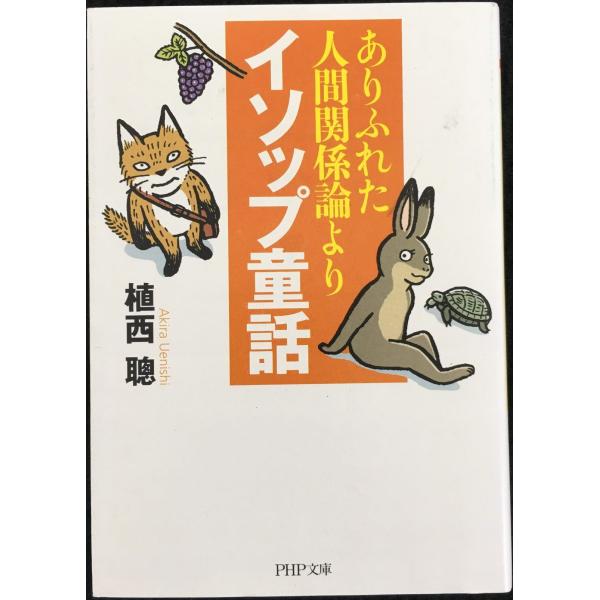 ありふれた人間関係論よりイソップ童話 (PHP文庫 う 17-4)