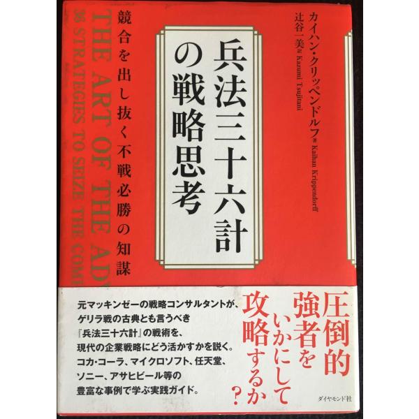 兵法三十六計の戦略思考?競合を出し抜く不戦必勝の知謀