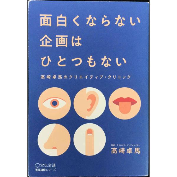 面白くならない企画はひとつもない 高崎卓馬のクリエイティブ・クリニック (宣伝会議養成講座シリーズ)