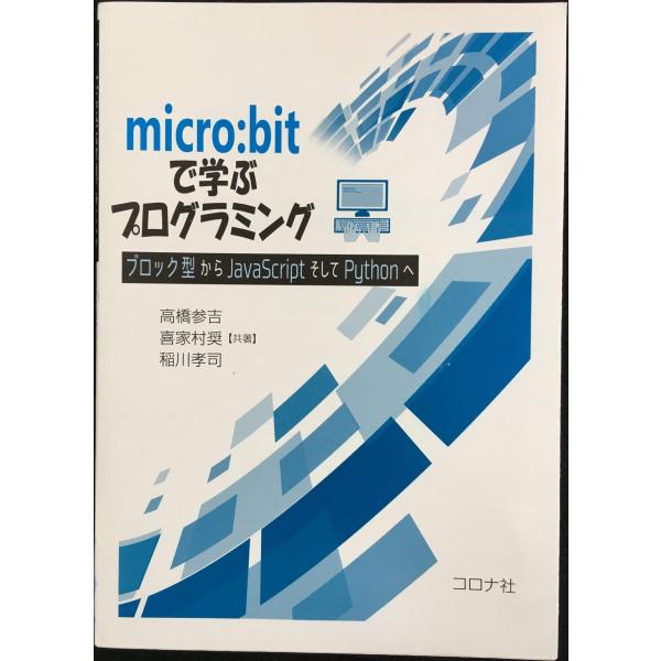 micro:bitで学ぶプログラミング- ブロック型からJavaScriptそしてPythonへ -