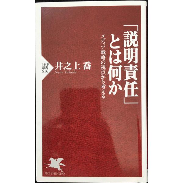 「説明責任」とは何か (PHP新書 616)