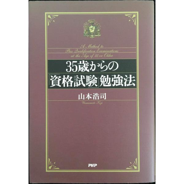 35歳からの「資格試験」勉強法