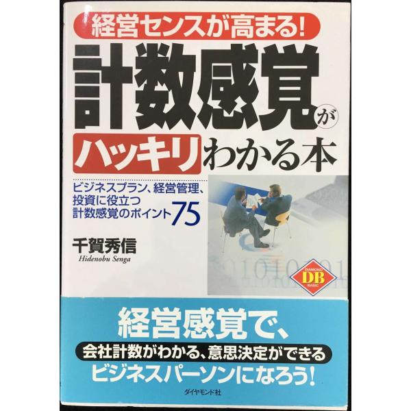 経営センスが高まる!計数感覚がハッキリわかる本: ビジネスプラン、経営管理、投資に役立つ計数感覚のポ...