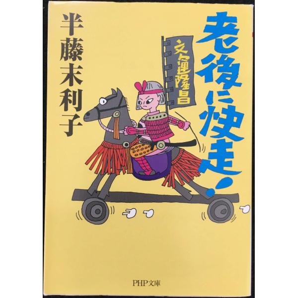 老後に快走! (PHP文庫)