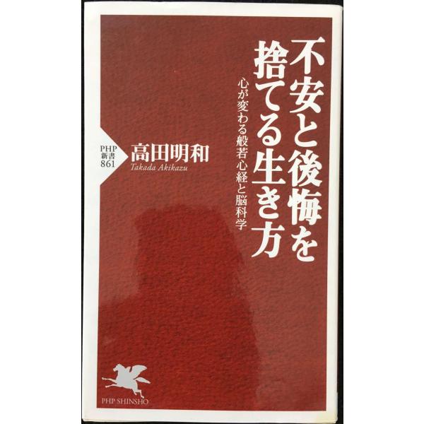 不安と後悔を捨てる生き方 心が変わる般若心経と脳科学 (PHP新書)