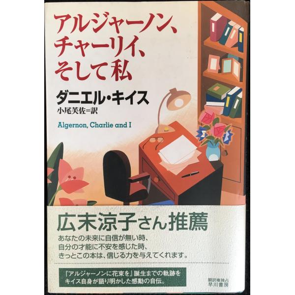 アルジャーノン、チャーリイ、そして私