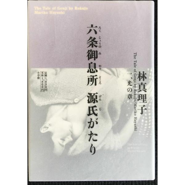 六条御息所 源氏がたり 一、光の章