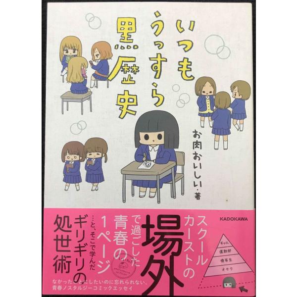 いつもうっすら黒歴史 (メディアファクトリーのコミックエッセイ)