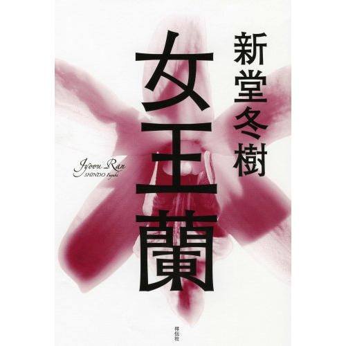 女王蘭 [単行本] 新堂 冬樹