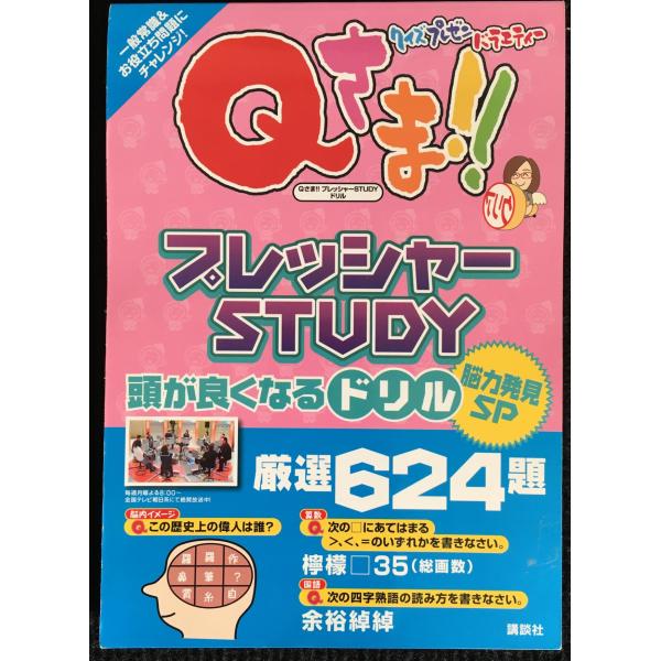 Qさま!! プレッシャーSTUDYドリル 脳力発見SP