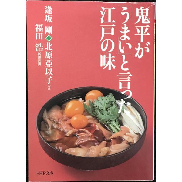 鬼平が「うまい」と言った江戸の味 (PHP文庫 お 45-1)