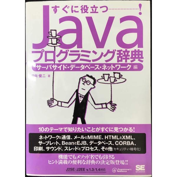 Javaプログラミング辞典 サーバサイド・データベース・ネッ: すぐに役立つ!