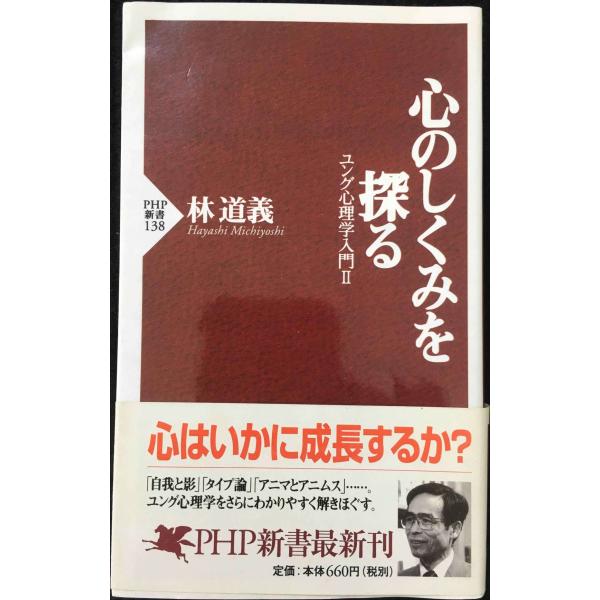 心のしくみをさぐる (PHP新書 138 ユング心理学入門 2)