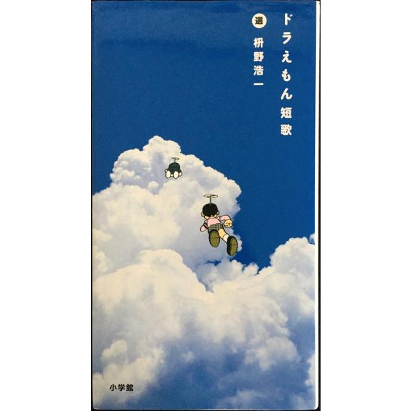 ドラえもん短歌