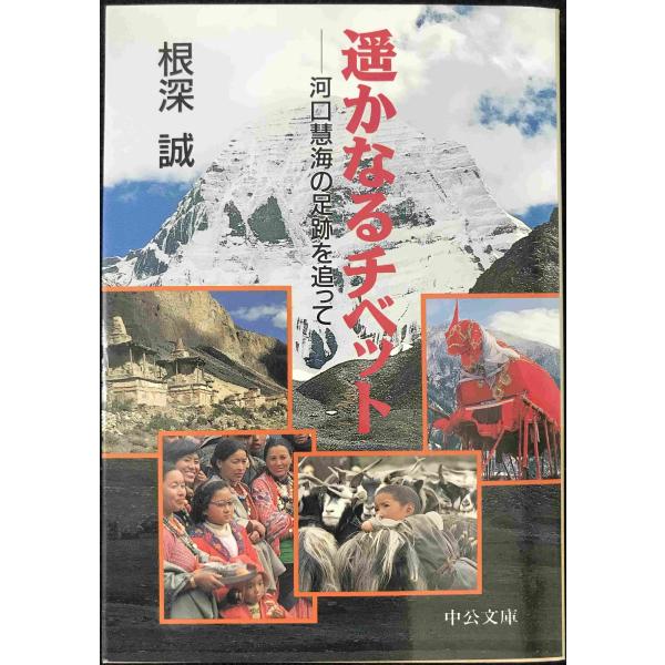 遙かなるチベット: 河口慧海の足跡を追って (中公文庫 ね 2-3)