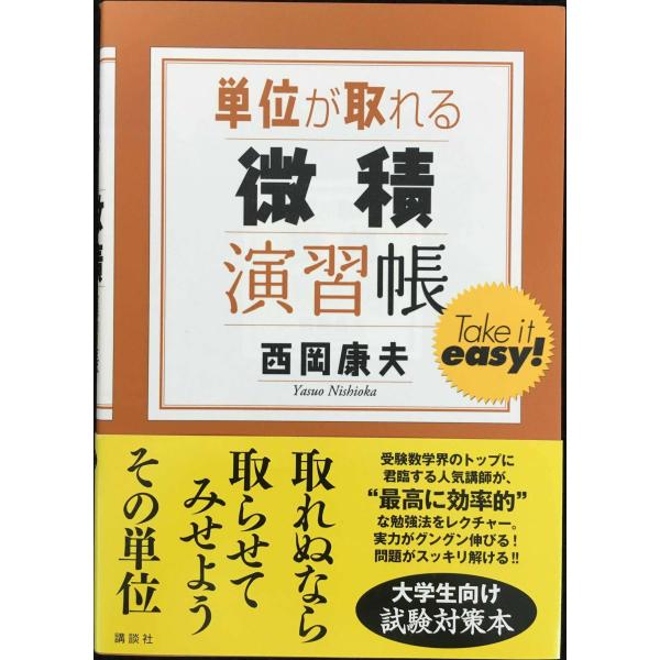 単位が取れる微積演習帳 (単位が取れるシリーズ)