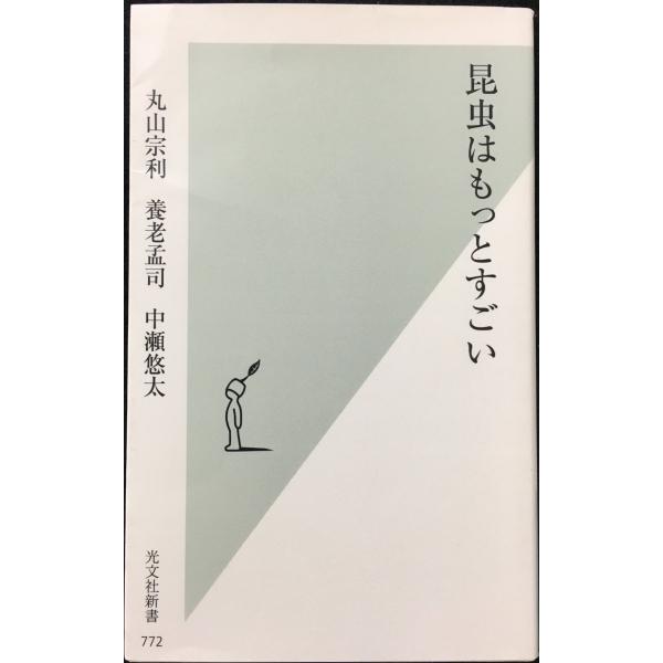 昆虫はもっとすごい (光文社新書)