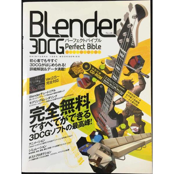 Blender 3D CGパーフェクトバイブル ?完全無料ですべてができる3DCGソフトの最高峰! ...