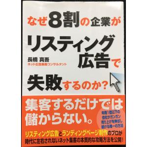 なぜ8割の企業がリスティング広告で失敗するのか? 広告の本その他の商品画像