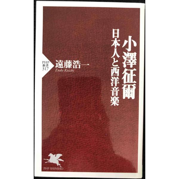 小澤征爾?日本人と西洋音楽 (PHP新書 317)