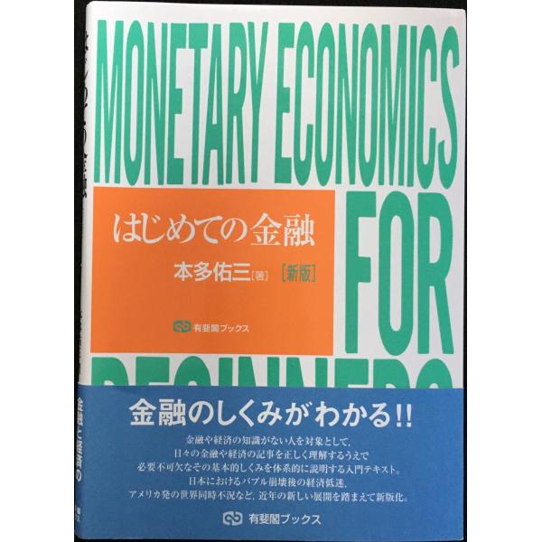 はじめての金融 新版 (有斐閣ブックス)