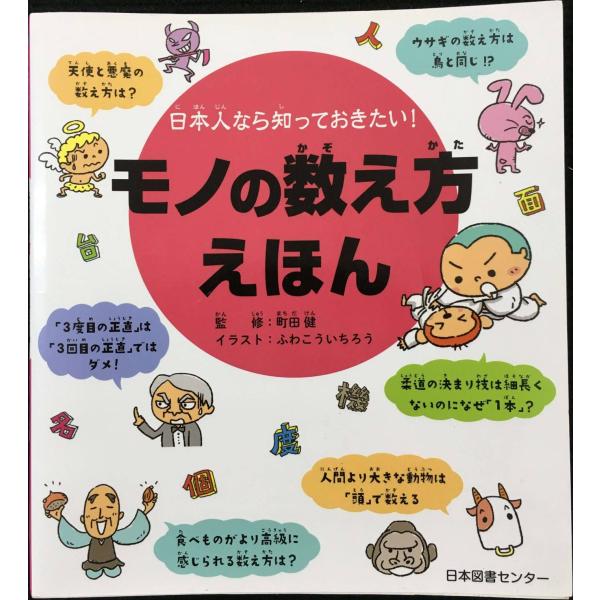 日本人なら知っておきたい! モノの数え方えほん