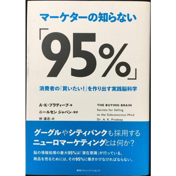 マーケターの知らない「95%」 消費者の「買いたい! 」を作り出す実践脳科学