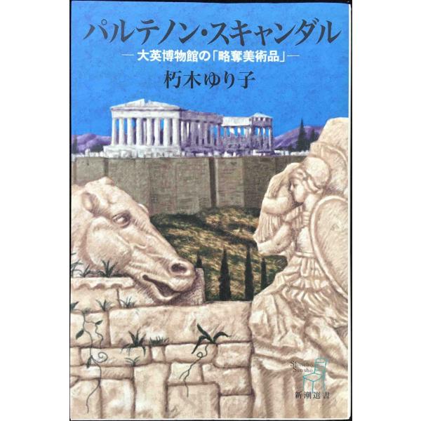 パルテノン・スキャンダル (新潮選書)