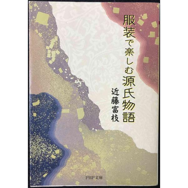 服装で楽しむ源氏物語 (PHP文庫 こ 35-1)