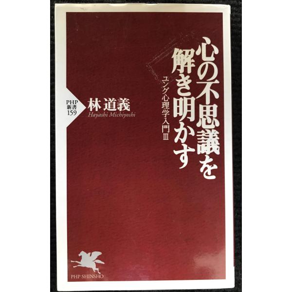 心の不思議を解き明かす (PHP新書 159 ユング心理学入門 3)