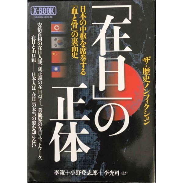 「在日」の正体?日本の中枢を席巻する「血と骨」の裏面史 (ミリオンムック 50 X-BOOK)