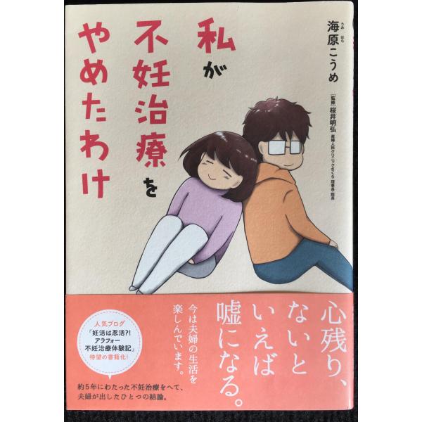 私が不妊治療をやめたわけ (コミックエッセイの森)