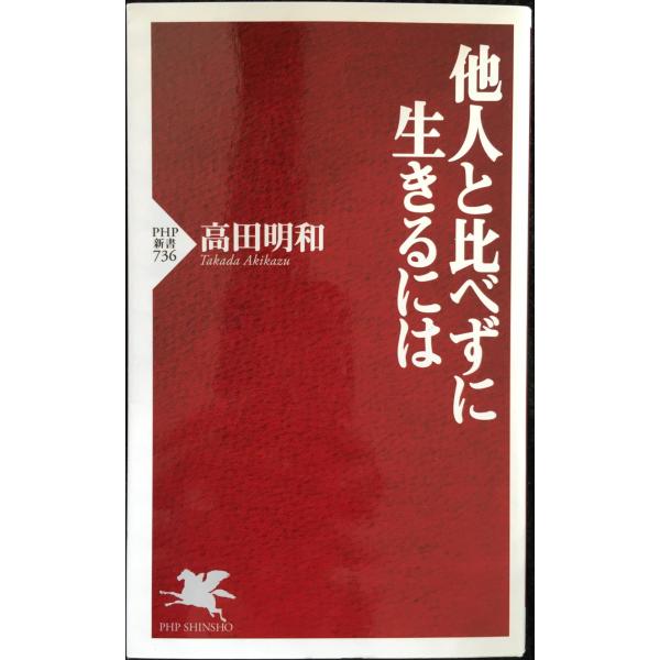 他人と比べずに生きるには (PHP新書)