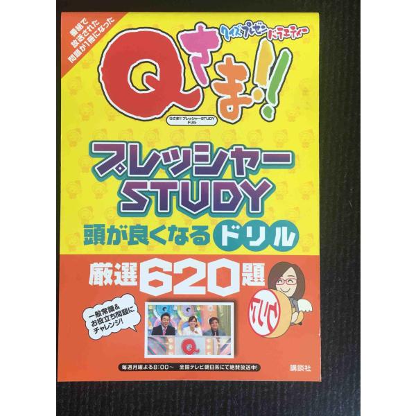 クイズプレゼンバラエティー・Qさま!! プレッシャーSTUDY 頭が良くなるドリル