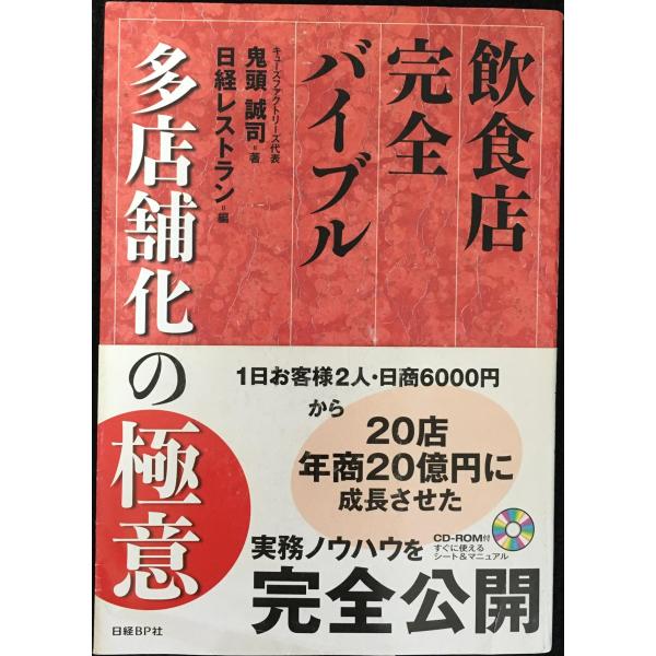 飲食店完全バイブル 多店舗化の極意 (CD-ROM付)