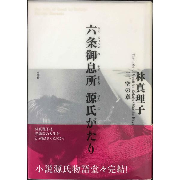 六条御息所 源氏がたり 三、空の章