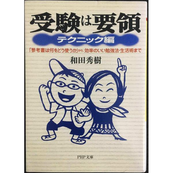 受験は要領 テクニック編: 参考書は何をどう使うかから、効率のいい勉強法・生活術まで (PHP文庫 ...