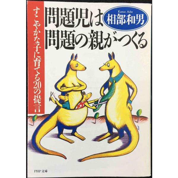 問題児は問題の親がつくる: すこやかな子に育てる20の提言 (PHP