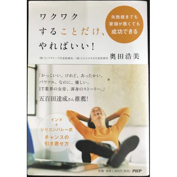 ワクワクすることだけ、やればいい!