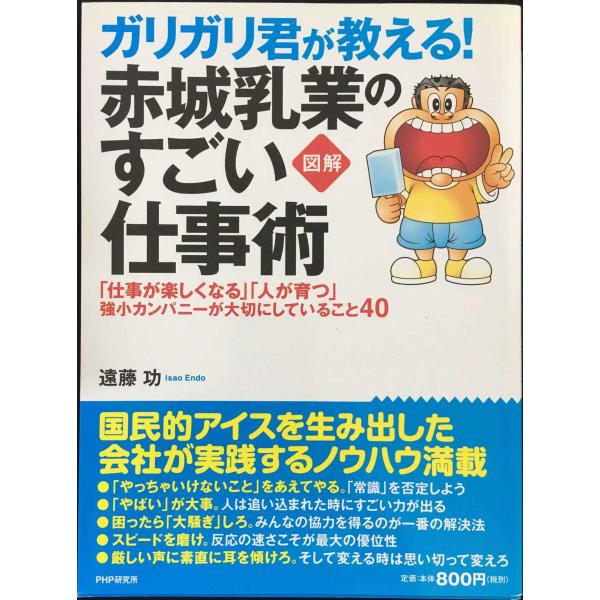 [図解] ガリガリ君が教える! 赤城乳業のすごい仕事術 「仕事が楽しくなる」「人が育つ」強小カンパニ...