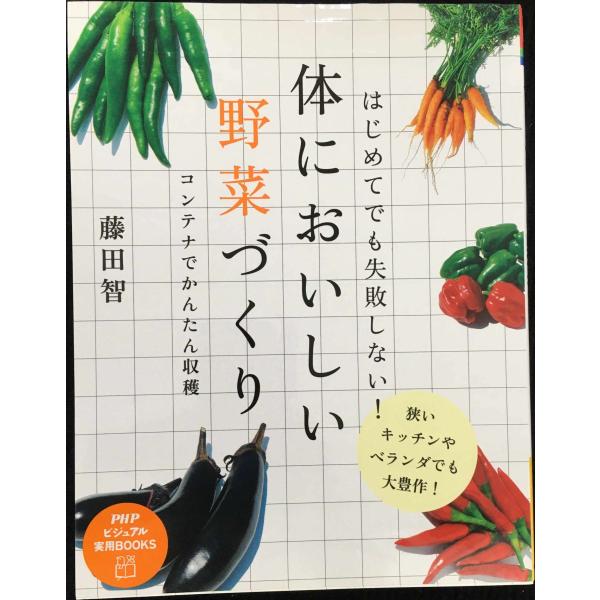 体においしい野菜づくり (PHPビジュアル実用BOOKS)