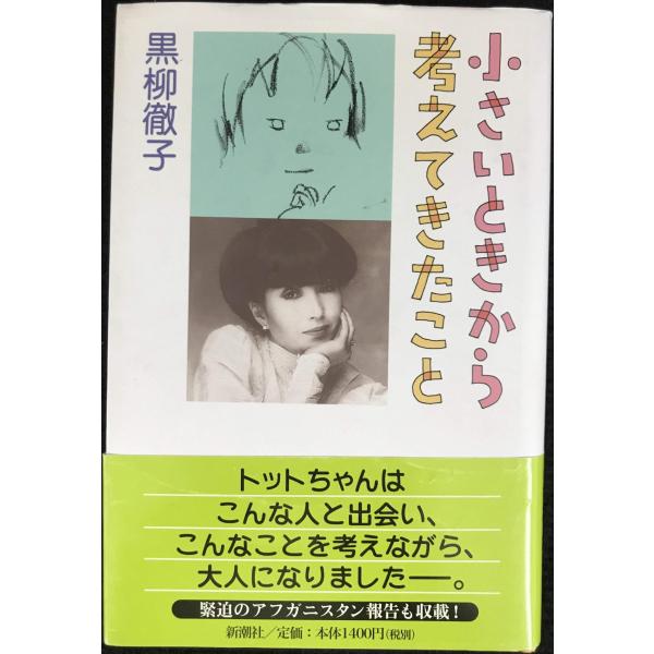 小さいときから考えてきたこと