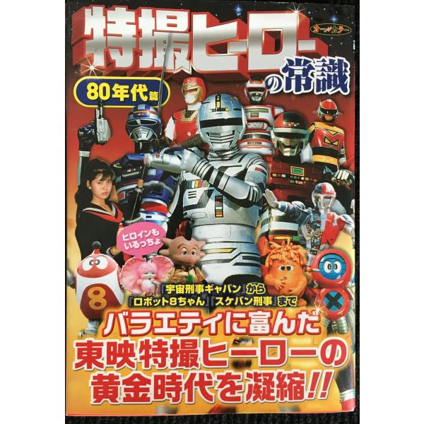 特撮ヒーローの常識 80年代篇