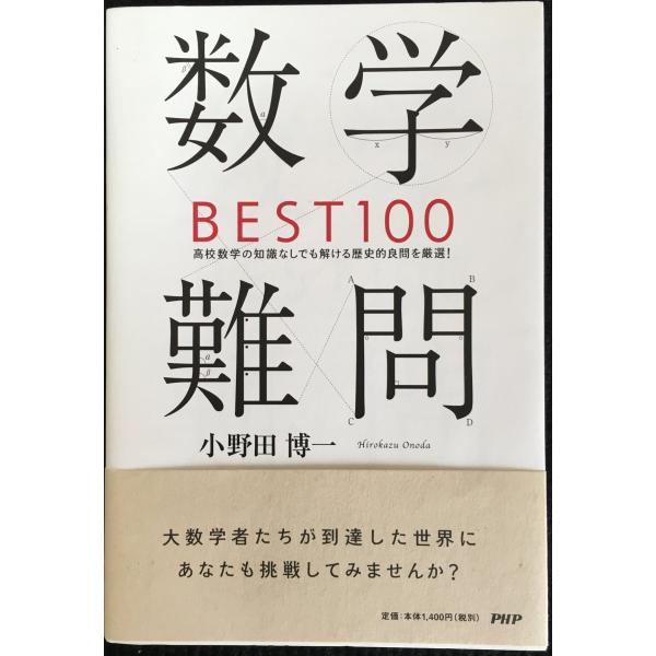 数学難問BEST100