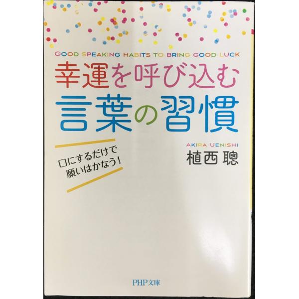 幸運を呼び込む言葉の習慣 口にするだけで願いはかなう! (PHP文庫)