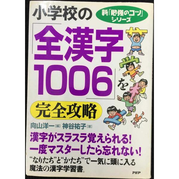 小学校の「全漢字1006」を完全攻略 (新「勉強のコツ」シリーズ)